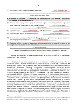 Образец заполнения заявления в НРС строителей. Страница 4 Румянцево Специалисты для СРО НРС - внесение и предоставление готовых